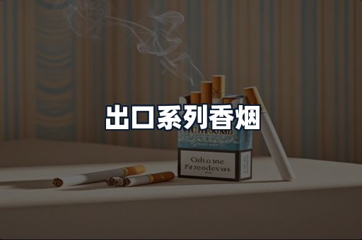 出口系列香烟